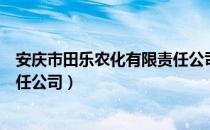 安庆市田乐农化有限责任公司（关于安庆市田乐农化有限责任公司）