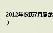 2012年农历7月属龙是什么命（2012年农历）