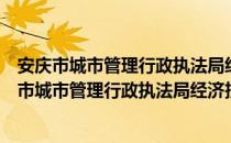 安庆市城市管理行政执法局经济技术开发区分局（关于安庆市城市管理行政执法局经济技术开发区分局）