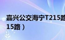 嘉兴公交海宁T215路（关于嘉兴公交海宁T215路）