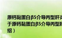 原钙黏蛋白β5介导丙型肝炎病毒入胞的作用及机制研究（关于原钙黏蛋白β5介导丙型肝炎病毒入胞的作用及机制研究介绍）