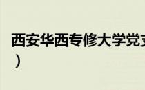 西安华西专修大学党支部（西安华西专修大学）