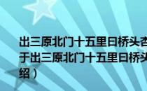 出三原北门十五里曰桥头杏花竟十里走马一游漫成遣兴（关于出三原北门十五里曰桥头杏花竟十里走马一游漫成遣兴介绍）