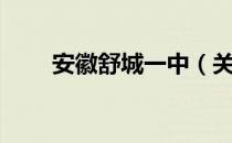 安徽舒城一中（关于安徽舒城一中）