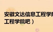 安徽文达信息工程学院吧（关于安徽文达信息工程学院吧）