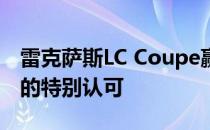 雷克萨斯LC Coupe赢得了久负盛名的评审团的特别认可