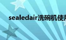 sealedair洗碗机使用方法（sealedair）