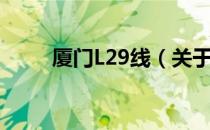 厦门L29线（关于厦门L29线介绍）