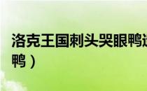 洛克王国刺头哭眼鸭遗传（洛克王国刺头哭眼鸭）