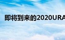 即将到来的2020URA歌RDX应该引起轰动