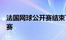 法国网球公开赛结束了第1场男单四分之一决赛