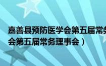 嘉善县预防医学会第五届常务理事会（关于嘉善县预防医学会第五届常务理事会）