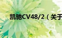 凯驰CV48/2（关于凯驰CV48/2介绍）