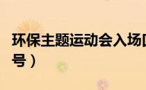 环保主题运动会入场口号（运动会绿色环保口号）