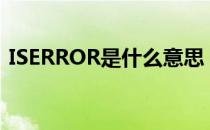 ISERROR是什么意思（iserror是什么意思）