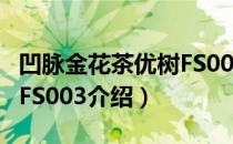 凹脉金花茶优树FS003（关于凹脉金花茶优树FS003介绍）