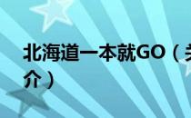 北海道一本就GO（关于北海道一本就GO简介）