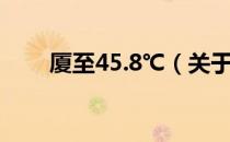 厦至45.8℃（关于厦至45.8℃介绍）