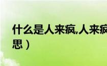 什么是人来疯,人来疯的表现（人来疯什么意思）