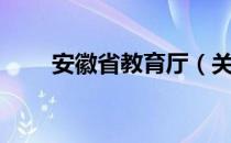 安徽省教育厅（关于安徽省教育厅）