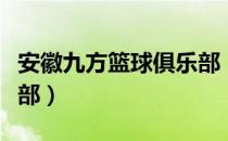 安徽九方篮球俱乐部（关于安徽九方篮球俱乐部）