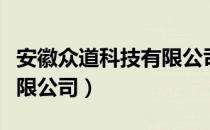 安徽众道科技有限公司（关于安徽众道科技有限公司）