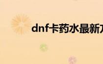 dnf卡药水最新方法（dnf卡药）