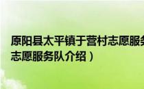 原阳县太平镇于营村志愿服务队（关于原阳县太平镇于营村志愿服务队介绍）