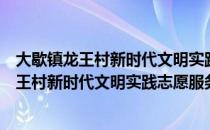 大歇镇龙王村新时代文明实践志愿服务小队（关于大歇镇龙王村新时代文明实践志愿服务小队简介）