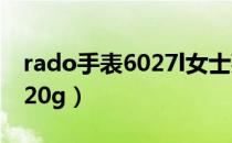 rado手表6027l女士款多少钱（rado手表6020g）