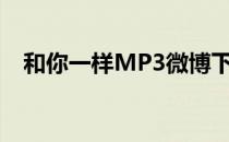 和你一样MP3微博下载（和你一样mp3）