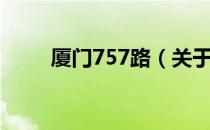 厦门757路（关于厦门757路介绍）