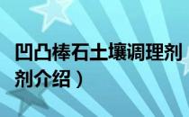 凹凸棒石土壤调理剂（关于凹凸棒石土壤调理剂介绍）