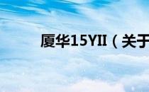 厦华15YII（关于厦华15YII介绍）