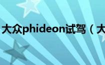 大众phideon试驾（大众phideon是什么车）