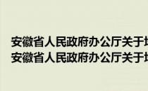 安徽省人民政府办公厅关于培育发展家庭农场的意见（关于安徽省人民政府办公厅关于培育发展家庭农场的意见）