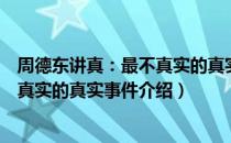 周德东讲真：最不真实的真实事件（关于周德东讲真：最不真实的真实事件介绍）