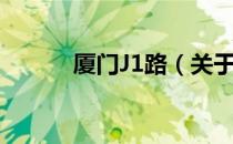 厦门J1路（关于厦门J1路介绍）