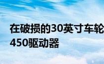 在破损的30英寸车轮上观看这款提升的福特F450驱动器