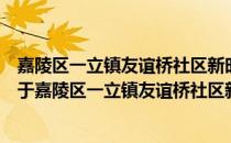 嘉陵区一立镇友谊桥社区新时代文明实践志愿服务分队（关于嘉陵区一立镇友谊桥社区新时代文明实践志愿服务分队）