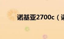 诺基亚2700c（诺基亚2700cqq）