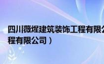 四川薇煋建筑装饰工程有限公司（关于四川薇煋建筑装饰工程有限公司）