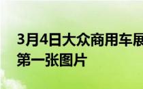 3月4日大众商用车展示了新款迷你露营车的第一张图片