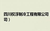 四川权浮制冷工程有限公司（关于四川权浮制冷工程有限公司）