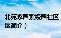 北苑家园紫绶园社区（关于北苑家园紫绶园社区简介）