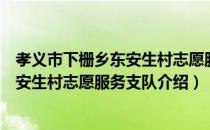 孝义市下栅乡东安生村志愿服务支队（关于孝义市下栅乡东安生村志愿服务支队介绍）