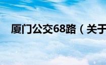 厦门公交68路（关于厦门公交68路介绍）