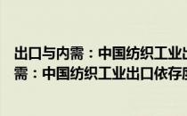 出口与内需：中国纺织工业出口依存度研究（关于出口与内需：中国纺织工业出口依存度研究介绍）