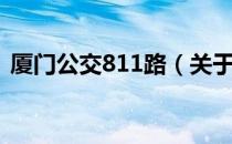 厦门公交811路（关于厦门公交811路介绍）