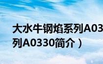 大水牛钢焰系列A0330（关于大水牛钢焰系列A0330简介）